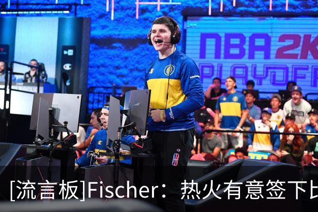 [流言板]Fischer：热火有意签下比尔